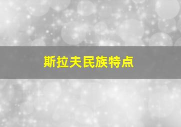 斯拉夫民族特点