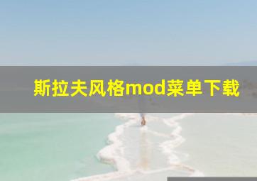 斯拉夫风格mod菜单下载