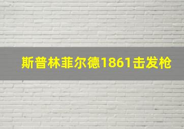 斯普林菲尔德1861击发枪