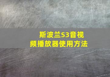 斯波兰S3音视频播放器使用方法