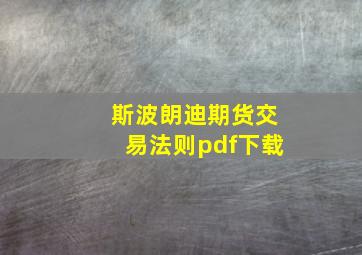 斯波朗迪期货交易法则pdf下载