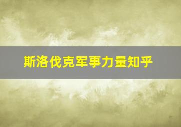 斯洛伐克军事力量知乎