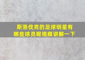 斯洛伐克的足球明星有哪些球员呢视频讲解一下