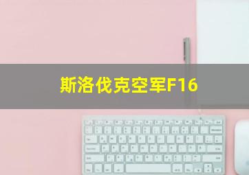 斯洛伐克空军F16