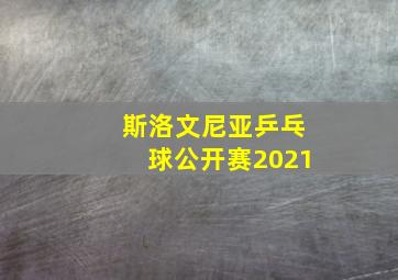 斯洛文尼亚乒乓球公开赛2021