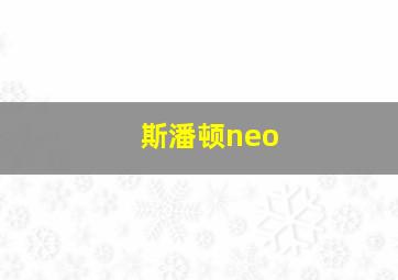 斯潘顿neo