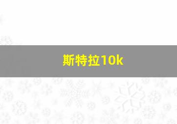 斯特拉10k