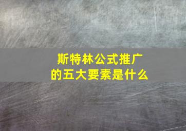 斯特林公式推广的五大要素是什么