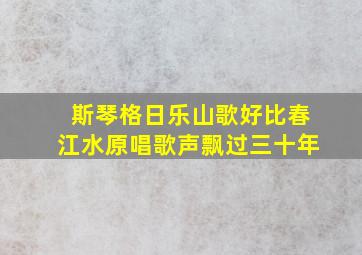 斯琴格日乐山歌好比春江水原唱歌声飘过三十年