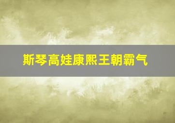 斯琴高娃康熙王朝霸气