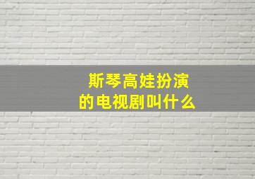 斯琴高娃扮演的电视剧叫什么