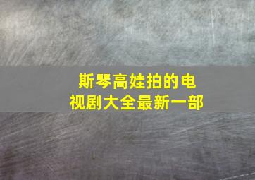 斯琴高娃拍的电视剧大全最新一部