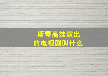 斯琴高娃演出的电视剧叫什么