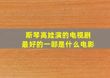 斯琴高娃演的电视剧最好的一部是什么电影