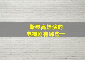 斯琴高娃演的电视剧有哪些一