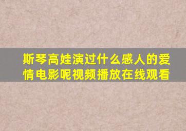 斯琴高娃演过什么感人的爱情电影呢视频播放在线观看