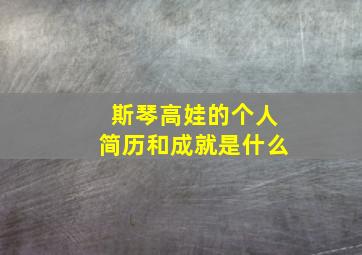 斯琴高娃的个人简历和成就是什么