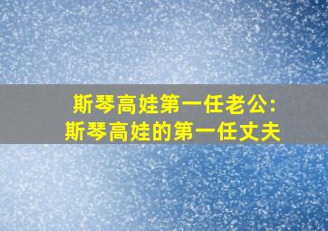 斯琴高娃第一任老公:斯琴高娃的第一任丈夫