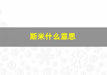 斯米什么意思