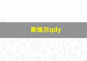 斯维尔qdy