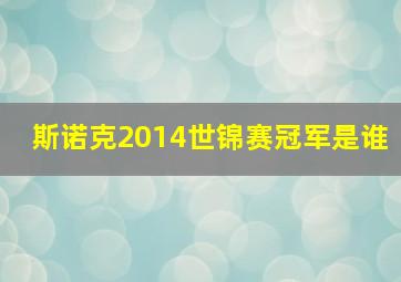 斯诺克2014世锦赛冠军是谁