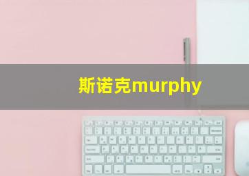 斯诺克murphy