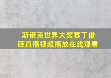 斯诺克世界大奖赛丁俊晖直播视频播放在线观看