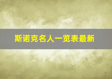 斯诺克名人一览表最新