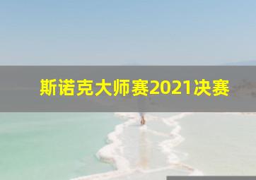 斯诺克大师赛2021决赛