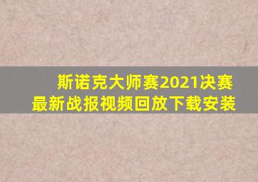 斯诺克大师赛2021决赛最新战报视频回放下载安装