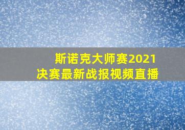 斯诺克大师赛2021决赛最新战报视频直播