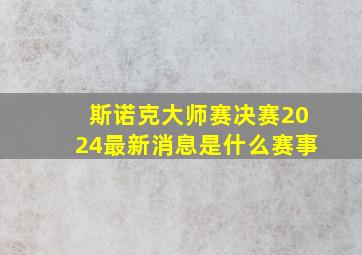 斯诺克大师赛决赛2024最新消息是什么赛事