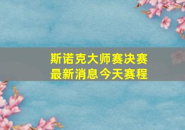 斯诺克大师赛决赛最新消息今天赛程