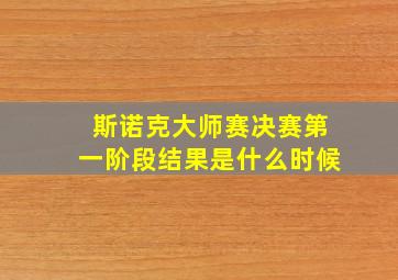 斯诺克大师赛决赛第一阶段结果是什么时候