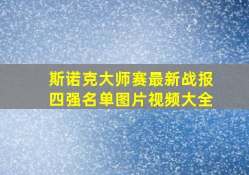 斯诺克大师赛最新战报四强名单图片视频大全