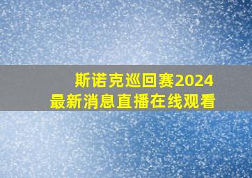 斯诺克巡回赛2024最新消息直播在线观看