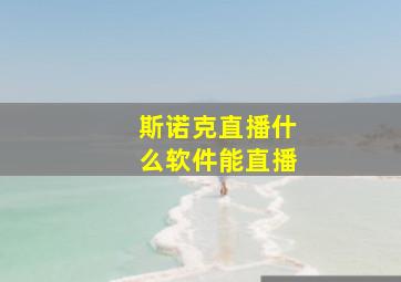 斯诺克直播什么软件能直播