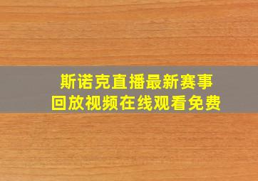 斯诺克直播最新赛事回放视频在线观看免费