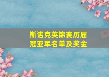 斯诺克英锦赛历届冠亚军名单及奖金