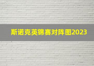 斯诺克英锦赛对阵图2023