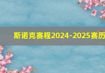 斯诺克赛程2024-2025赛历