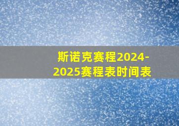 斯诺克赛程2024-2025赛程表时间表