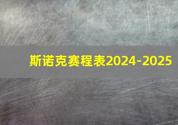 斯诺克赛程表2024-2025