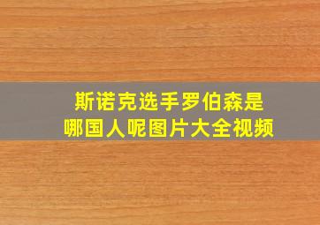 斯诺克选手罗伯森是哪国人呢图片大全视频