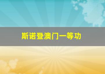 斯诺登澳门一等功