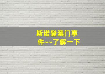 斯诺登澳门事件~~了解一下