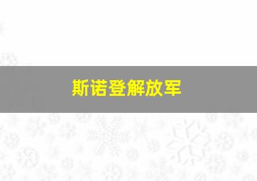 斯诺登解放军