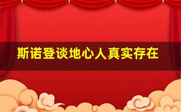 斯诺登谈地心人真实存在