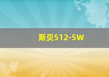 斯贝512-5W