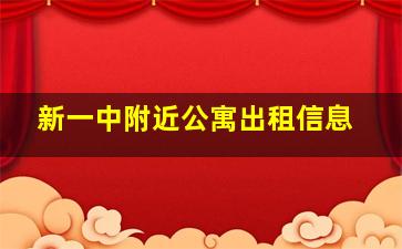 新一中附近公寓出租信息